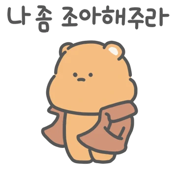 이런 매력 곰탱이