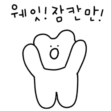 나눈 잉곰이! 한쿡말 어렴지 안아요!