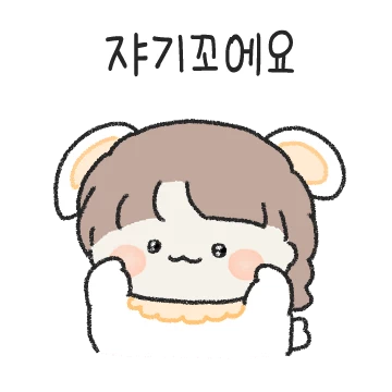 멋진 내꼬다! (여친)