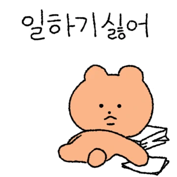 와 진짜 일하기 싫다