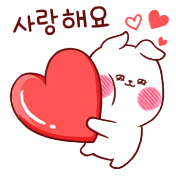 당신을 사랑해요