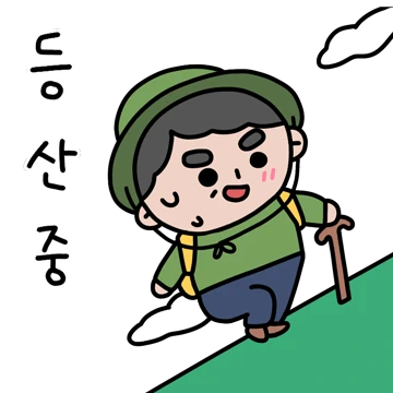 아빠 산 간다 ~^^