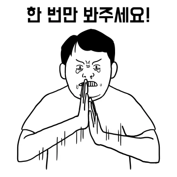 잘못했을 때 싹싹 빌 수 있는티콘