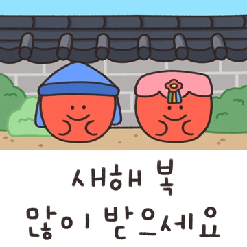 자주 쓰는 톡 모음 (연말&새해 ver)