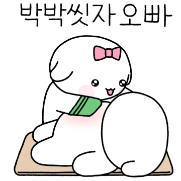 행복해 오빠오빠오빠!