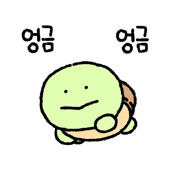 거봉이는 거북이에요 2
