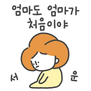 엄마도 엄마가 처음이야!