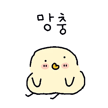 망충망충 핥부리 병아리