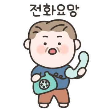 우리 아빠는 용건만 간단히!