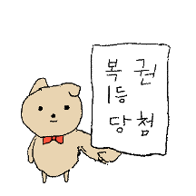 뭐든지 주는 복돌이