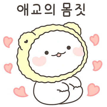 꼼아는 널 조아해