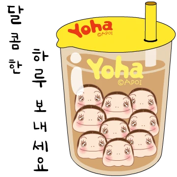 아주 나이스한 요하