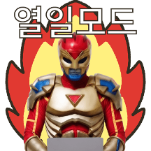 악당퇴치보다 험난한 회사생활
