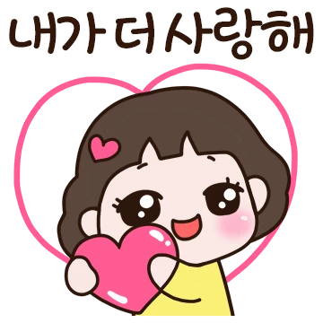 여보 사랑해요 (아내)
