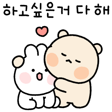 하고 싶은거 다 해! (곰돌찡 ver.)