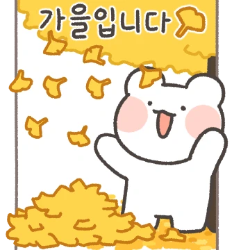 오늘의 가을 날씨 (feat.놀자곰)