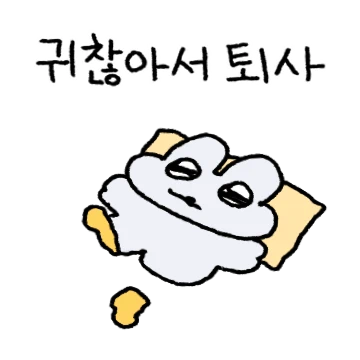 얌쥐의 끝내주는 퇴사쇼