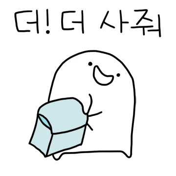 사줘! 떼쓰는 일푼이