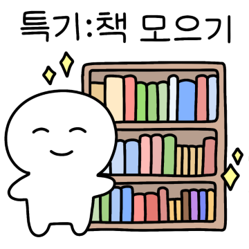 책 덕후 등장!