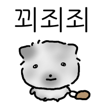 꾀죄죄 고영희