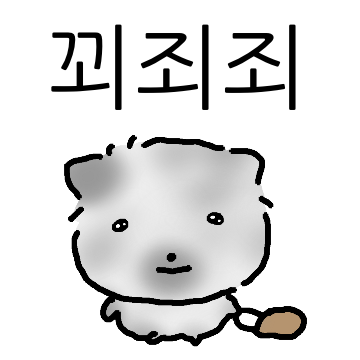 꾀죄죄 고영희