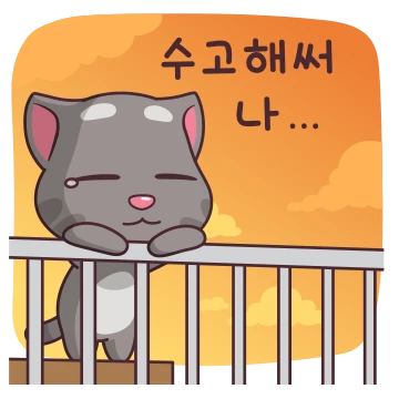힘을 내요 토킹톰!