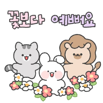 친절한 동물친구들 2