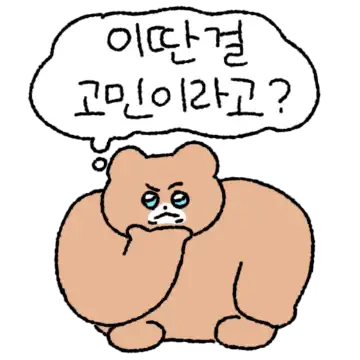 곰은 고민을 찢어