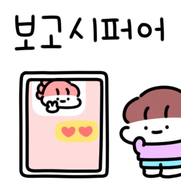말랑말랑 찰떡콩 커플 (남친)