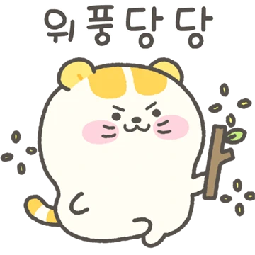 위풍당당 호냥냥이 왔다옹!