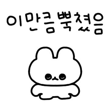 안온순한 또앙찌 2탄 (흰또.ver)