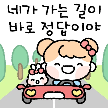 새힘이의 힘이나는 메시지 2