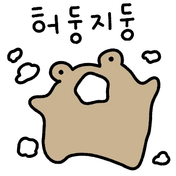 허둥지둥 정신없는 망뚱엉