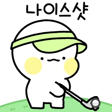 공손이의 골프생활