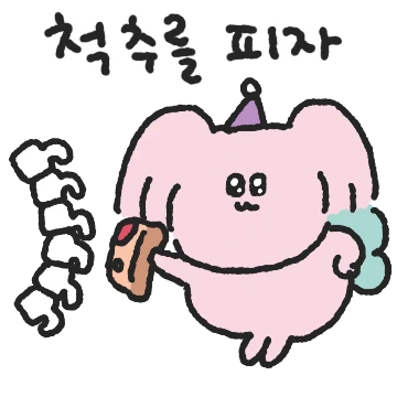 나는 너의 팩폭 요정!