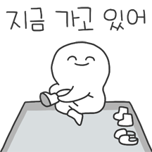 오고 있어? 가고 있어!