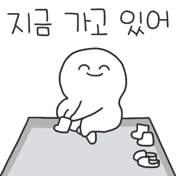 오고 있어? 가고 있어!