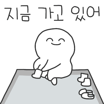 오고 있어? 가고 있어!