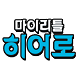 임영웅의 마이 리틀 히어로