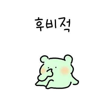 오늘도 술먹는 잔망구리의 일상