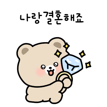 우리는 앙증맞은 커플이야4(앙곰.ver)