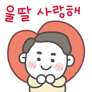 아빠는 우리 딸이 제일 좋아!