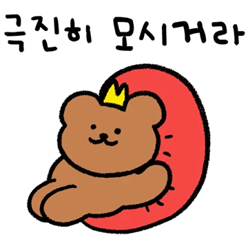킹정! 킹갓벽 킹베어!