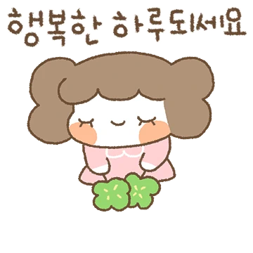 해피하삐와 매일매일 행복한 하루