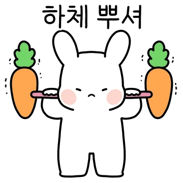 운동하자! 푸루와 배코