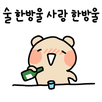 알쓰티콘, 한 방울에 신나요