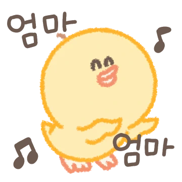미운 우리 오리 나 새끼