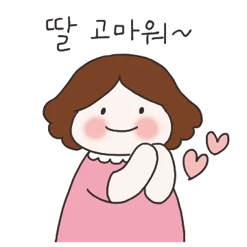 딸에게 하는 따뜻한 말