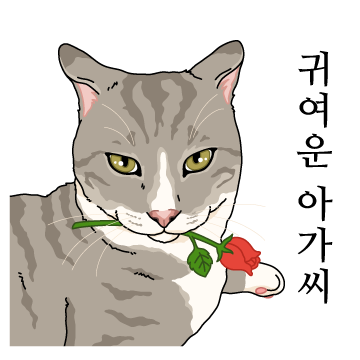 예의바른 고양이씨 6