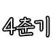 4춘기